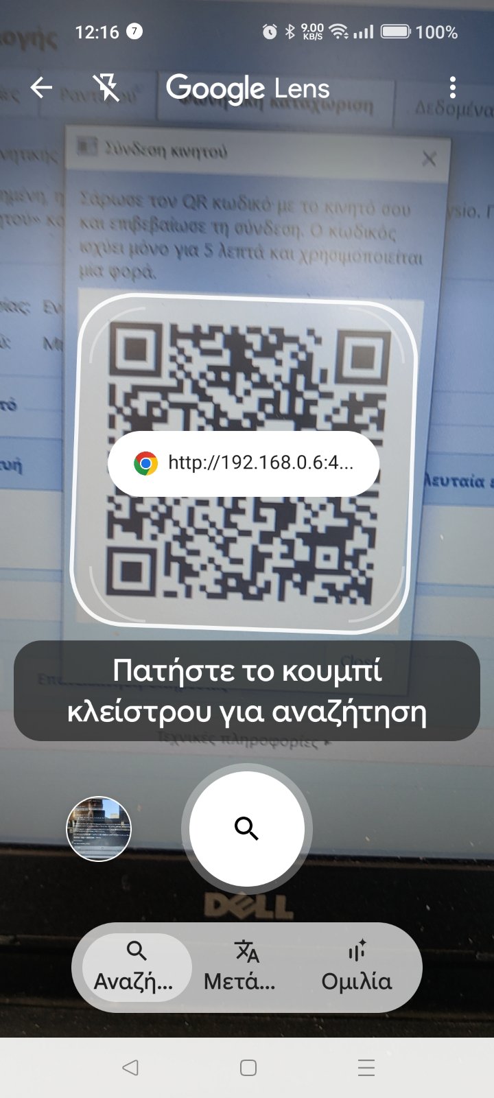 Σάρωση QR κωδικού του CYphysio με Google Lens