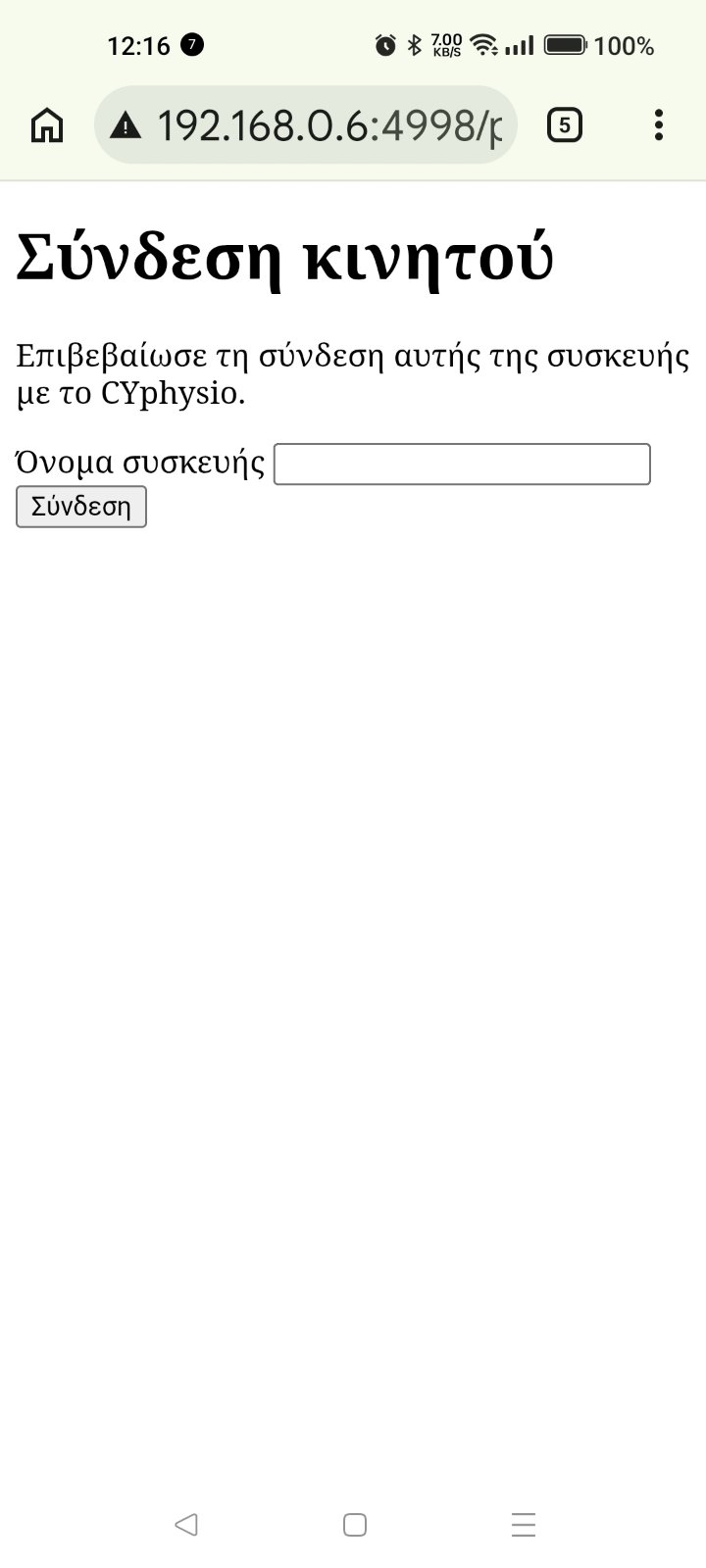 Σελίδα επιβεβαίωσης σύνδεσης κινητού με το CYphysio